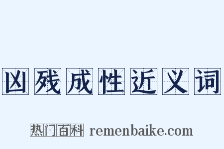 凶残成性近义词是什么意思的图片